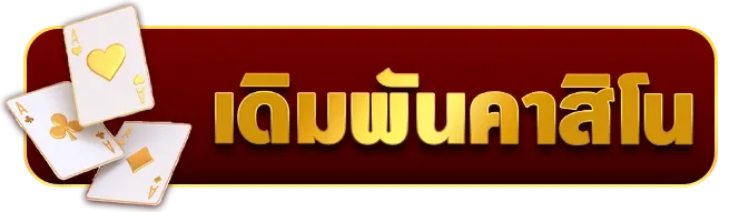 เจ้าสัว789 เดิมพันคาสิโน